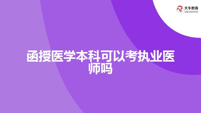 函授醫(yī)學本科可以考執(zhí)業(yè)醫(yī)師嗎