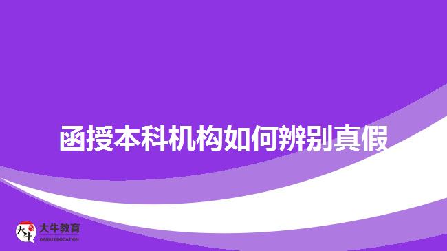 函授本科機(jī)構(gòu)如何辨別真假