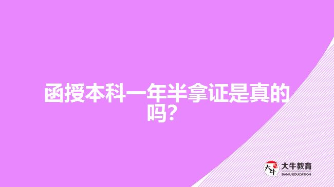 函授本科一年半拿證是真的嗎？