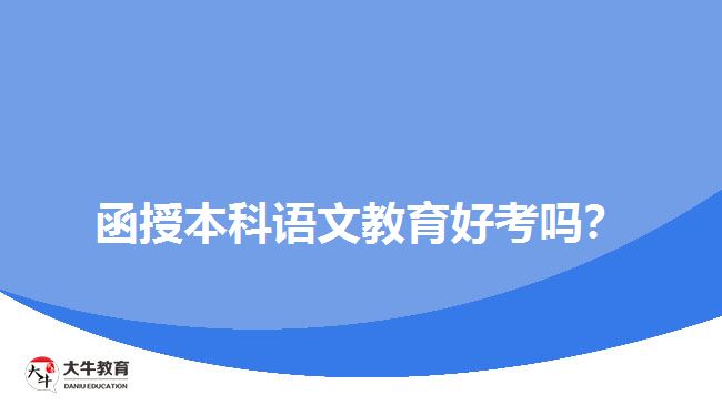 函授本科語文教育好考嗎？