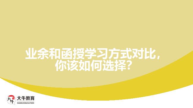 業(yè)余和函授學(xué)習(xí)方式對(duì)比，你該如何選擇？