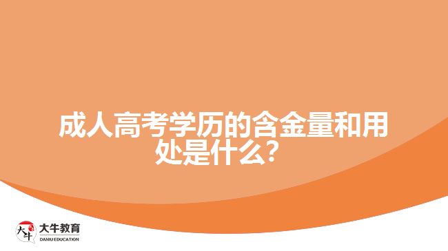 成人高考學(xué)歷的含金量和用處是什么？