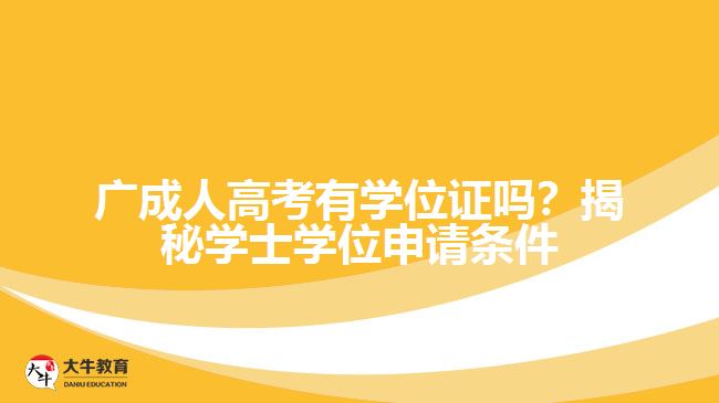 廣成人高考有學位證嗎？揭秘學士學位申請條件