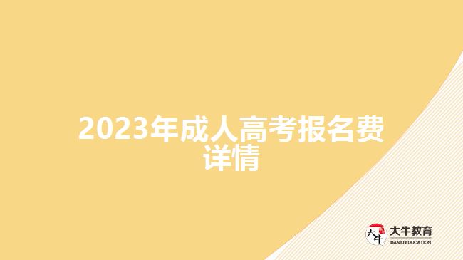 2023年成人高考報名費(fèi)詳情