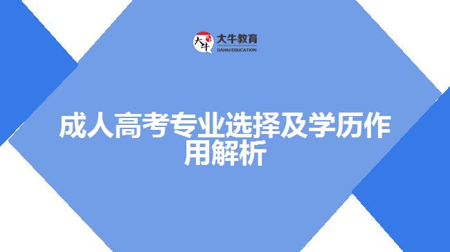 成人高考專業(yè)選擇及學歷作用解析