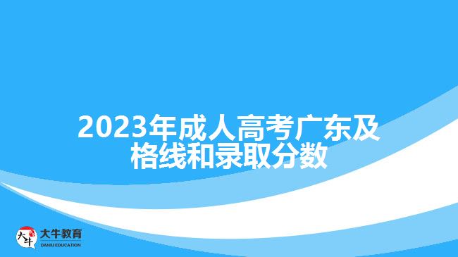 2023年成人高考廣東及格線和錄取分數(shù)