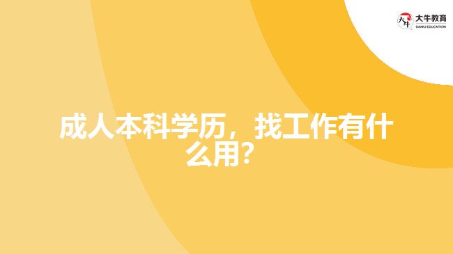 成人本科學(xué)歷，找工作有什么用？