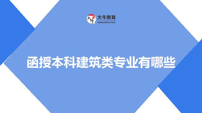 函授本科建筑類專業(yè)有哪些