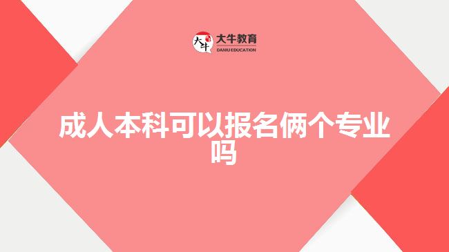 成人本科可以報(bào)名倆個(gè)專業(yè)嗎