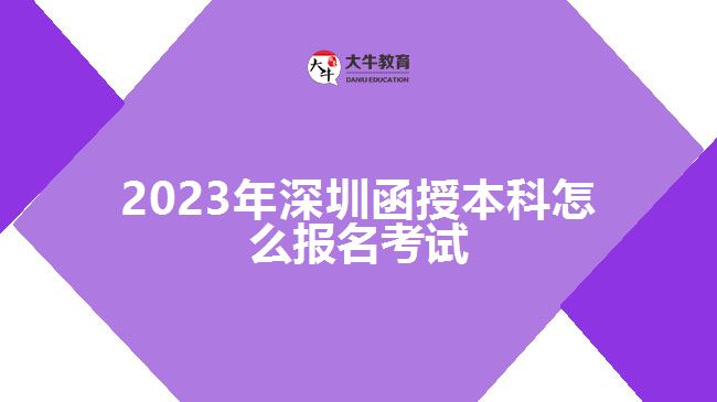 2023年深圳函授本科怎么報(bào)名考試