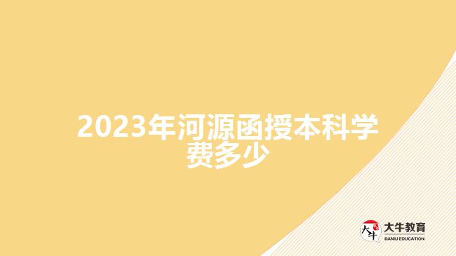 2023年河源函授本科學(xué)費多少