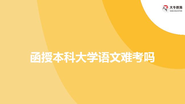 函授本科大學(xué)語(yǔ)文難考嗎