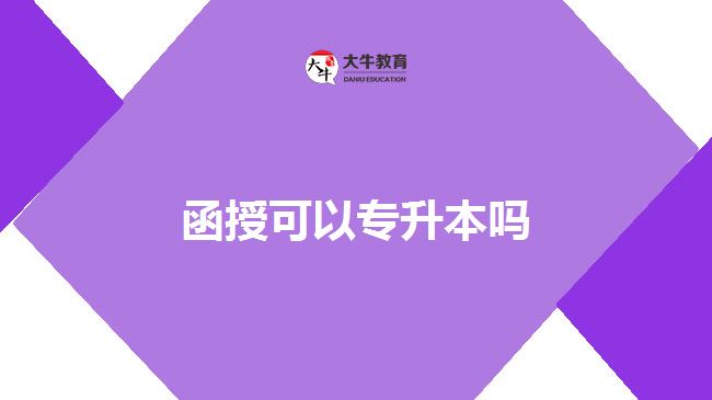 函授可以專升本嗎