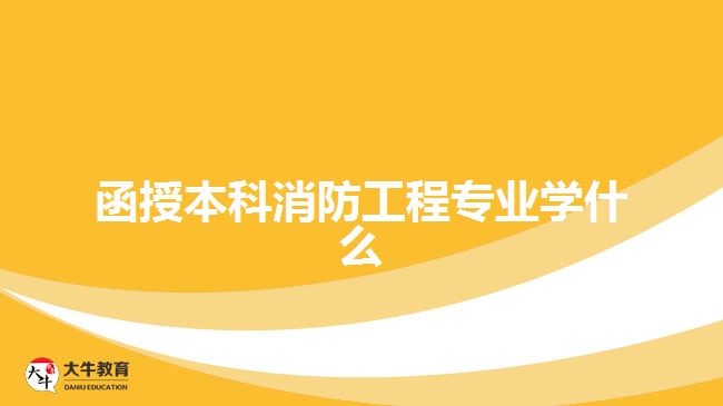 函授本科消防工程專業(yè)學(xué)什么