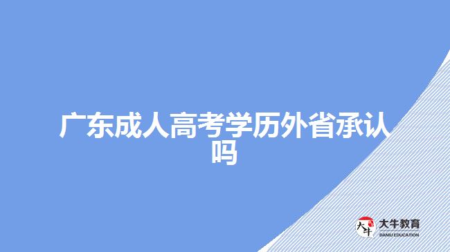 廣東成人高考學(xué)歷外省承認嗎