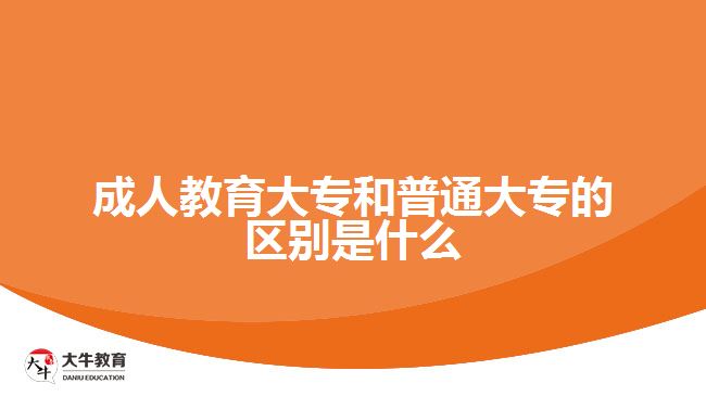 成人教育大專和普通大專的區(qū)別是什么