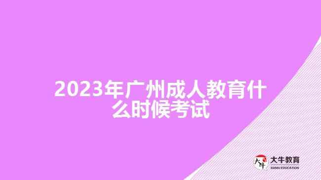 2023年廣州成人教育什么時(shí)候考試