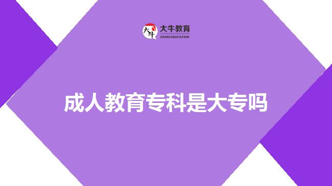 成人教育專科是大專嗎