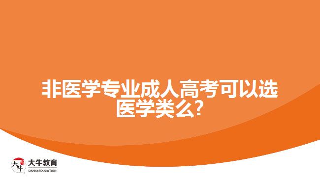 非醫(yī)學專業(yè)成人高考可以選醫(yī)學類么?