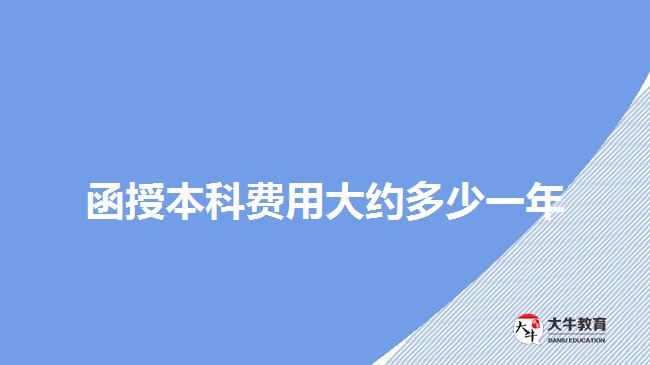 函授本科費(fèi)用大約多少一年