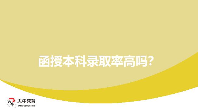 函授本科錄取率高嗎？