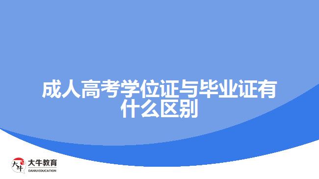 成人高考學位證與畢業(yè)證有什么區(qū)別