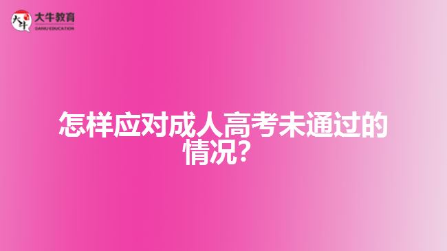 怎樣應對成人高考未通過的情況？