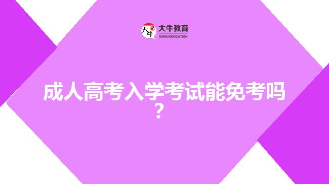 成人高考入學考試能免考嗎？