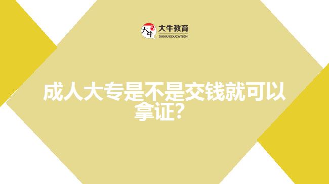 成人大專是不是交錢就可以拿證？