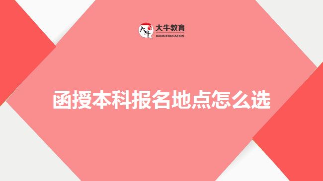 函授本科報名地點怎么選