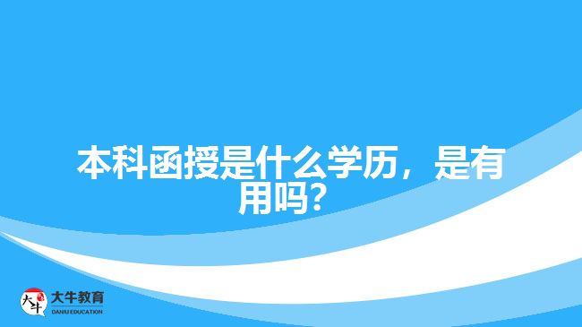 本科函授是什么學(xué)歷，是有用嗎？