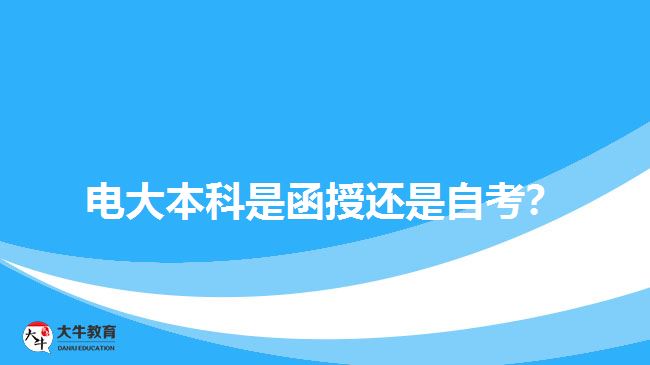 電大本科是函授還是自考？