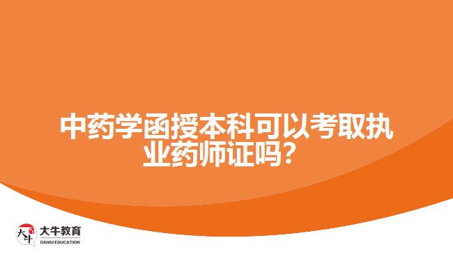 中藥學(xué)函授本科可以考取執(zhí)業(yè)藥師證嗎？