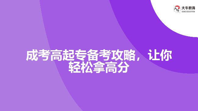 成考高起專備考攻略，讓你輕松拿高分