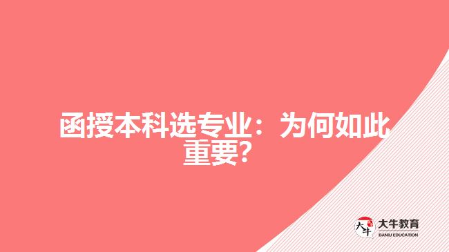 函授本科選專業(yè)：為何如此重要？