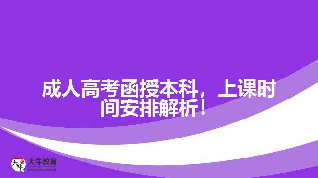 成人高考函授本科，上課時間安排解析！