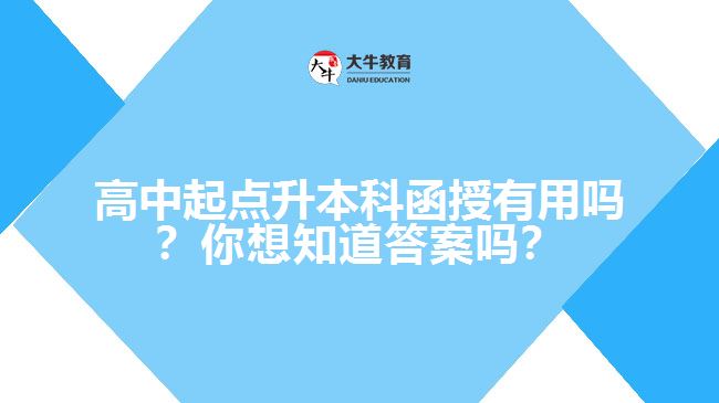 高中起點升本科函授有用嗎？你想知道答案嗎？