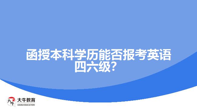 函授本科學(xué)歷能否報考英語四六級？