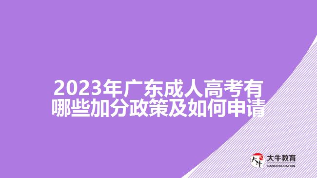 2023年廣東成人高考有哪些加分政策及如何申請