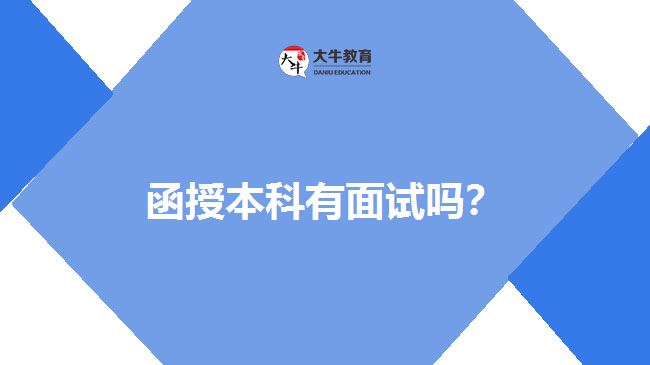 函授本科有面試嗎？