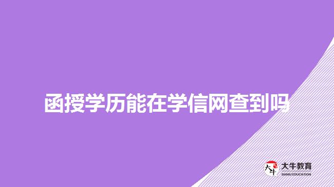 函授學(xué)歷能在學(xué)信網(wǎng)查到嗎