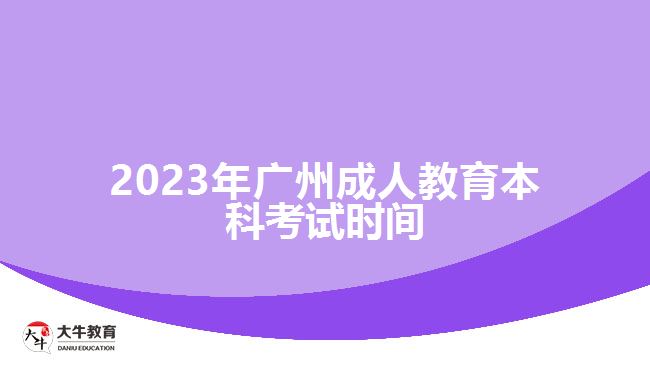 2023年廣州成人教育本科考試時(shí)間