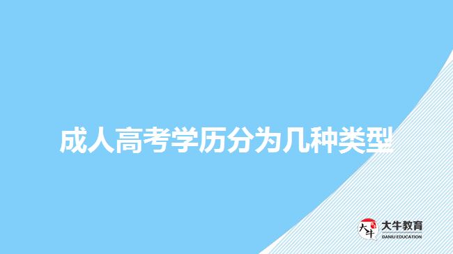 成人高考學(xué)歷分為幾種類型