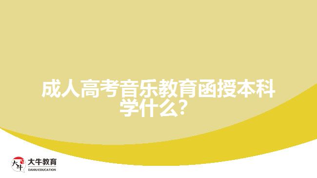 成人高考音樂教育函授本科學(xué)什么？