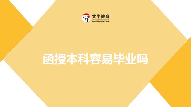 函授本科容易畢業(yè)嗎