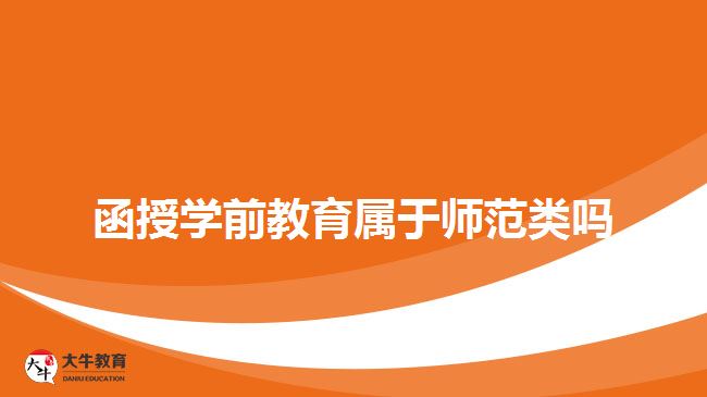 函授學前教育屬于師范類嗎