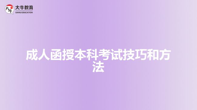 成人函授本科考試技巧和方法