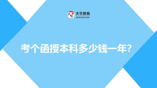 考個(gè)函授本科多少錢一年？