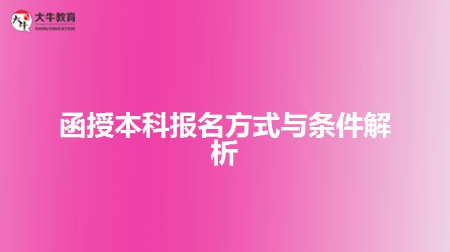 函授本科報名方式與條件解析