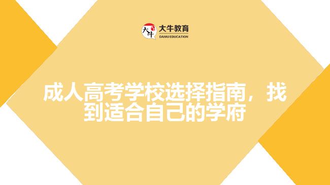 成人高考學(xué)校選擇指南，找到適合自己的學(xué)府